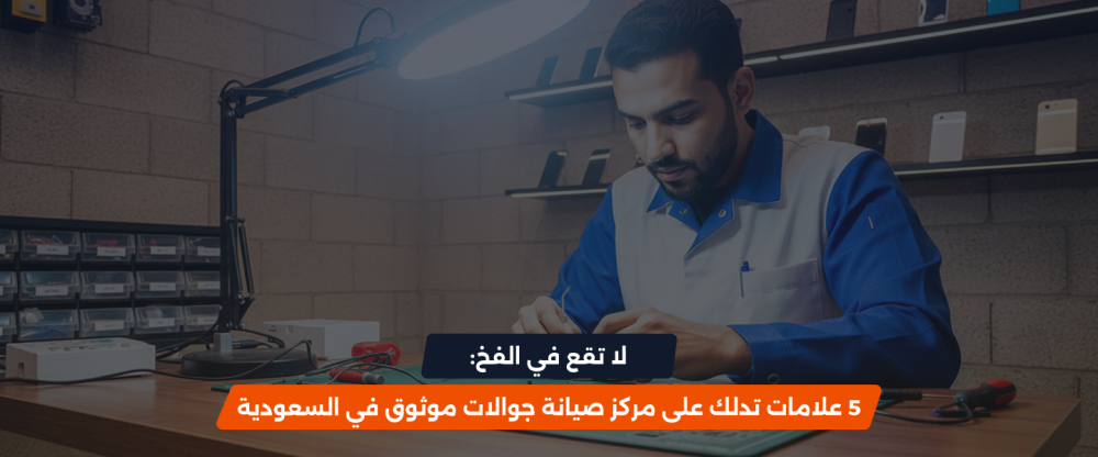 صيانة جوالات موثوق