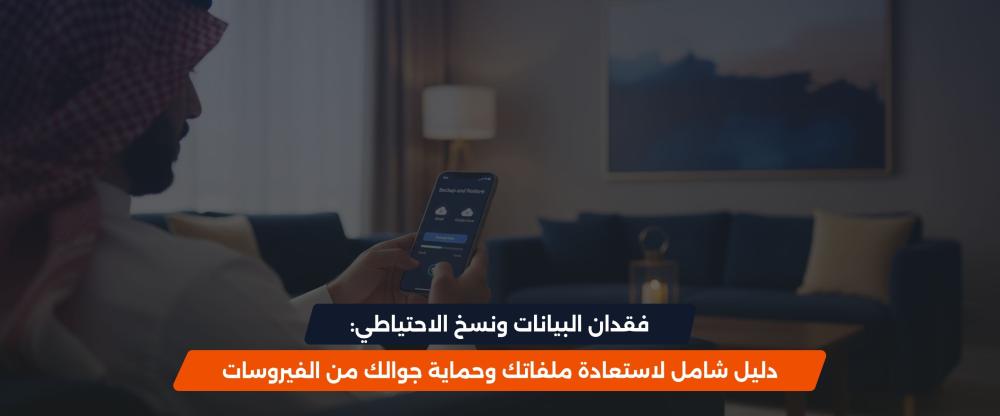 استعادة بيانات الجوال