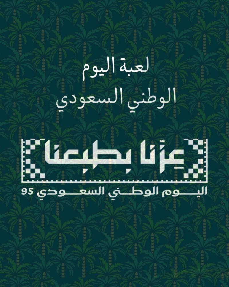 لعبة اليوم الوطني السعودي