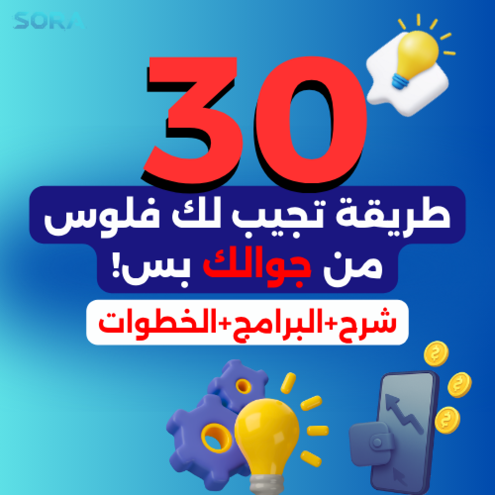 30 طريقة تجيب لك فلوس من الجوال بس