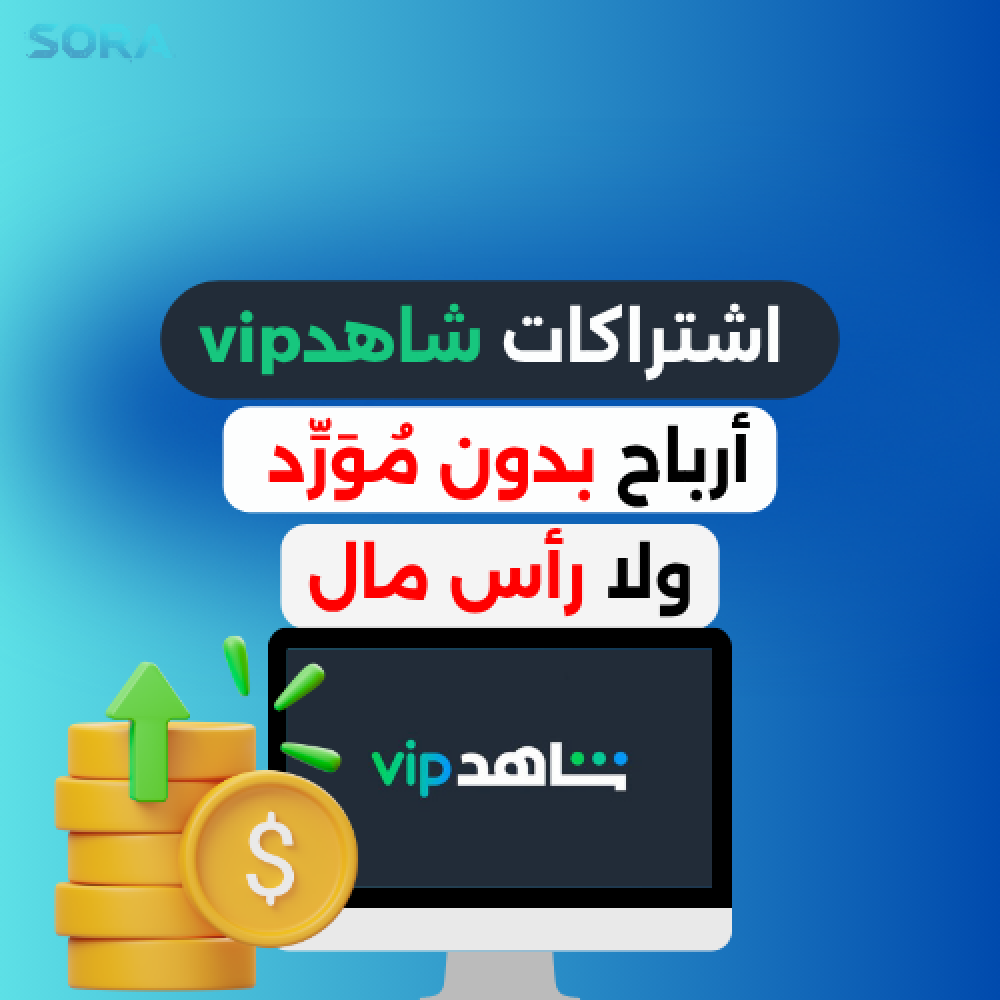 دورة مشروع شاهد: أرباح بدون مورد ولا رأس مال