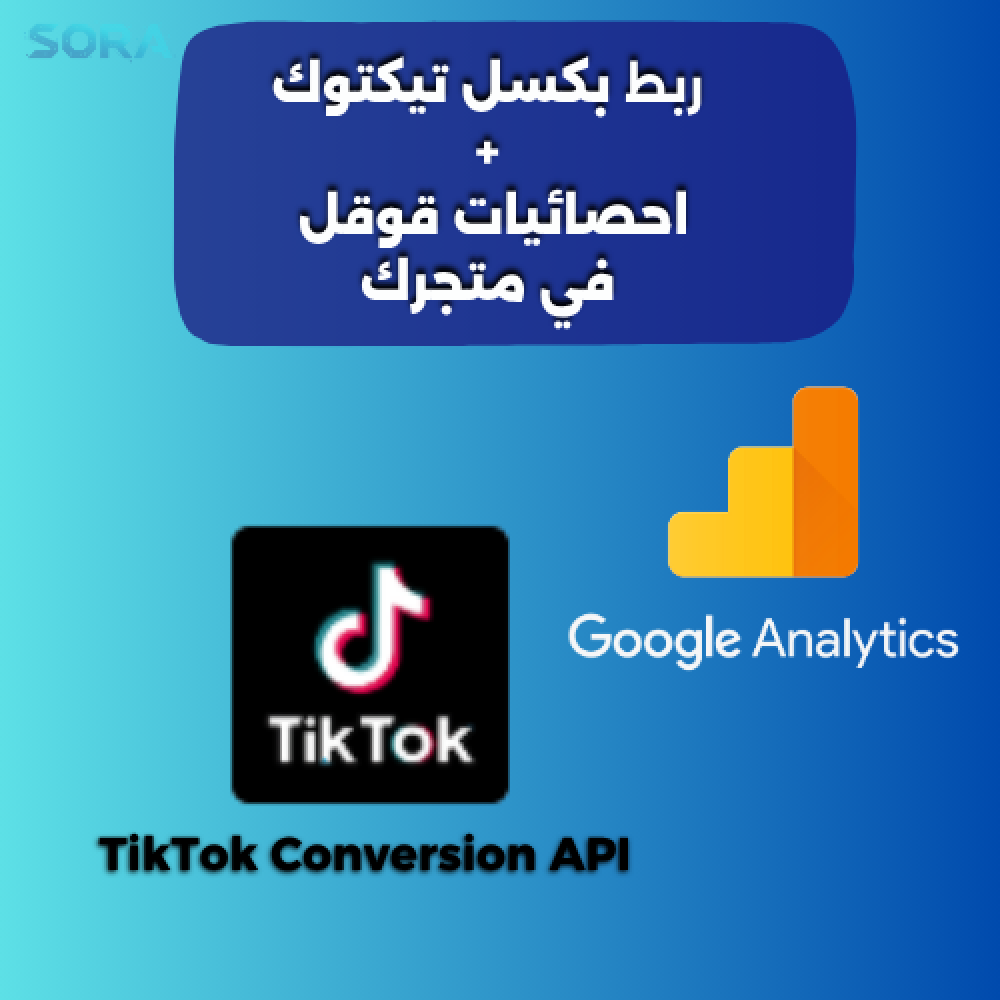 ربط TikTok Pixel مع متجرك+ ربط  احصائيات قوقل Google Analytics
