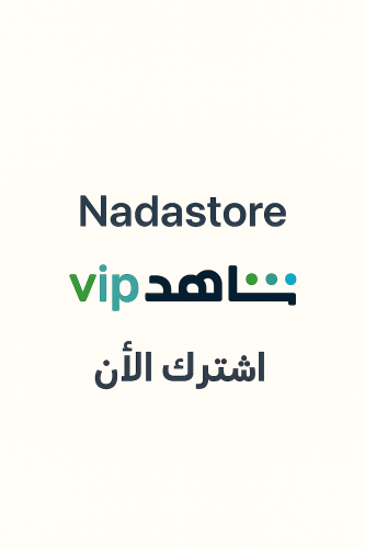 شاهد VIP مشترك 3 شهور ضمان ذهبي (تسليم فوري يدعم ا...