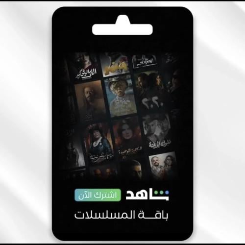 اشتراك شاهد vip شهر ( ملف خاص ) تسليم فوري