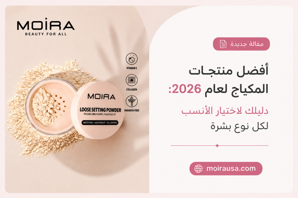 أفضل منتجات المكياج لعام 2026: دليلك لاختيار الأنسب لكل نوع بشرة