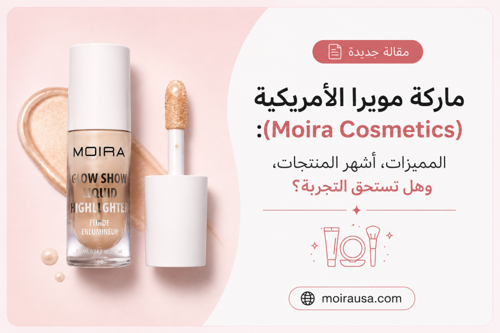 ماركة مويرا الأمريكية (Moira Cosmetics): المميزات وأشهر المنتجات