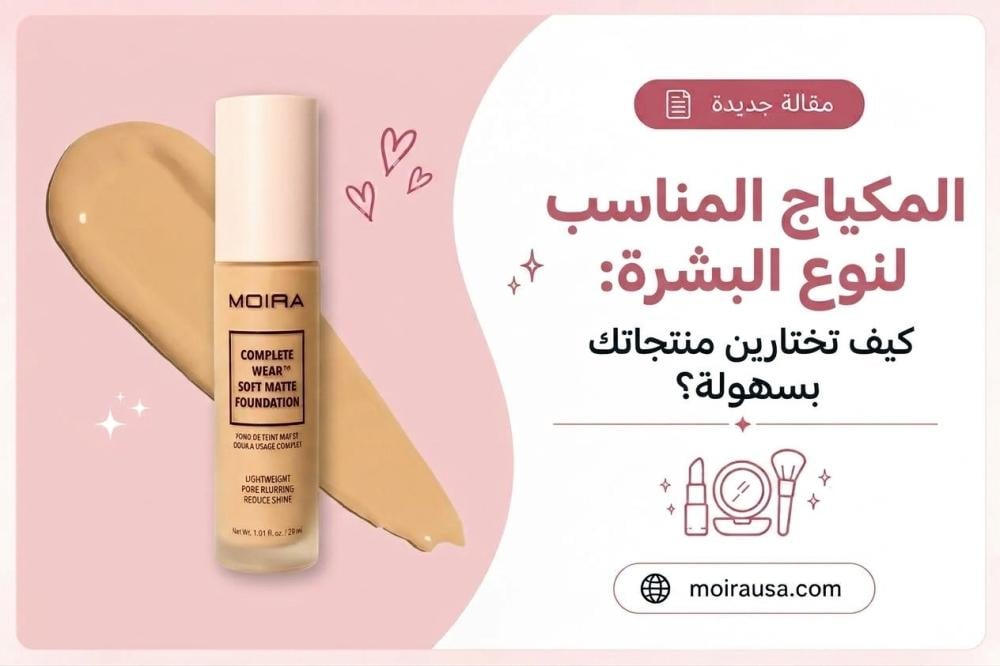 المكياج المناسب لنوع البشرة كيف تختارين منتجاتك بسهولة