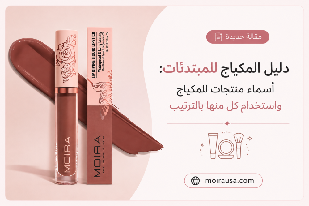 دليل المكياج للمبتدئات أسماء منتجات المكياج واستخدام كل منها بالترتيب