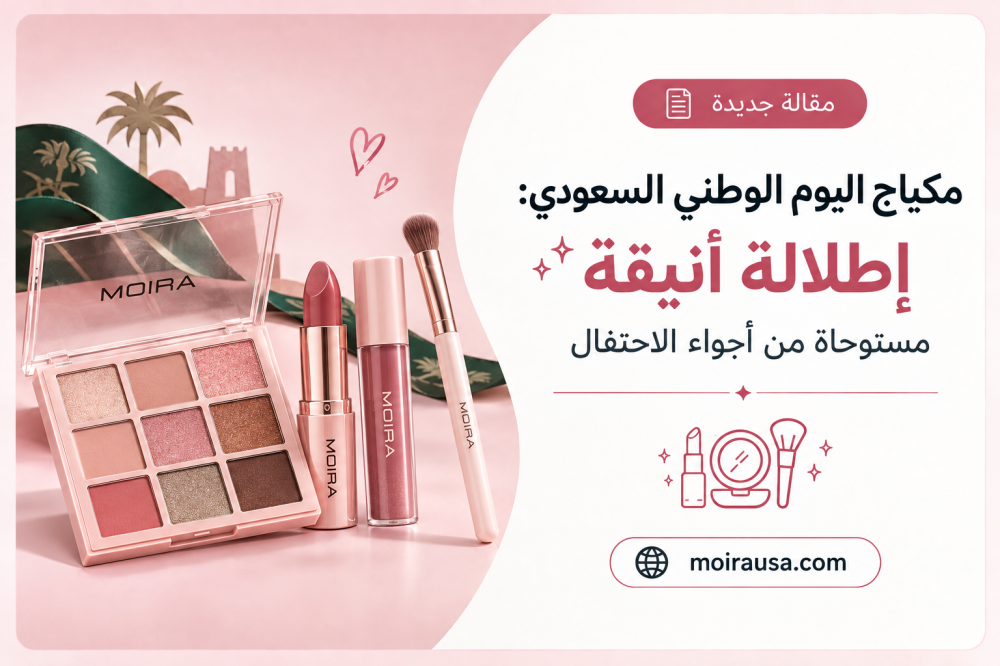 مكياج اليوم الوطني السعودي: إطلالة أنيقة مستوحاة من أجواء الاحتفال