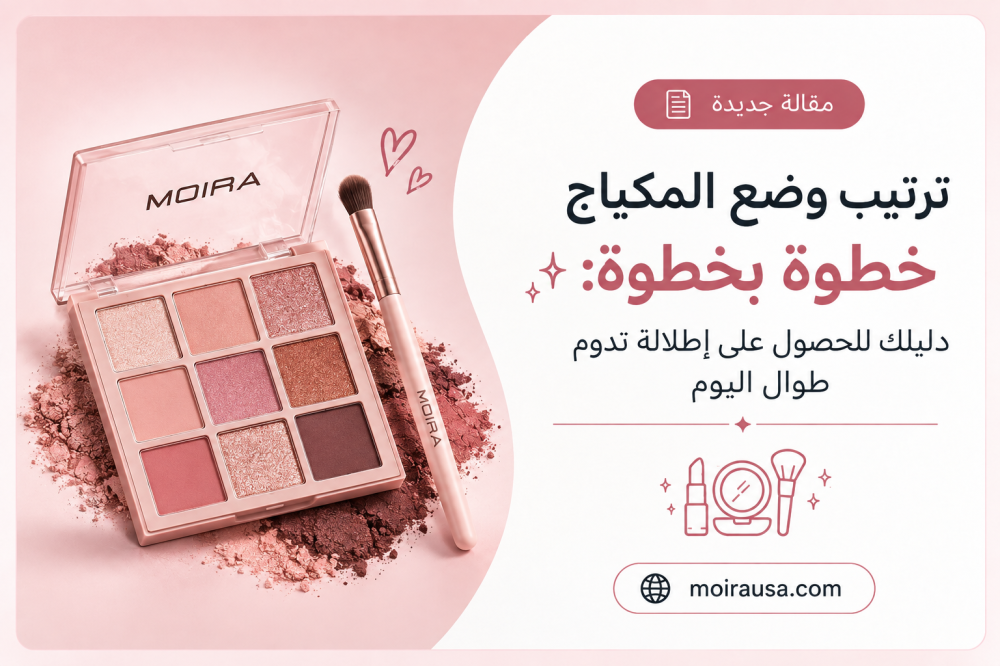 ترتيب وضع المكياج خطوة بخطوة: دليلك للحصول على إطلالة تدوم طوال اليوم