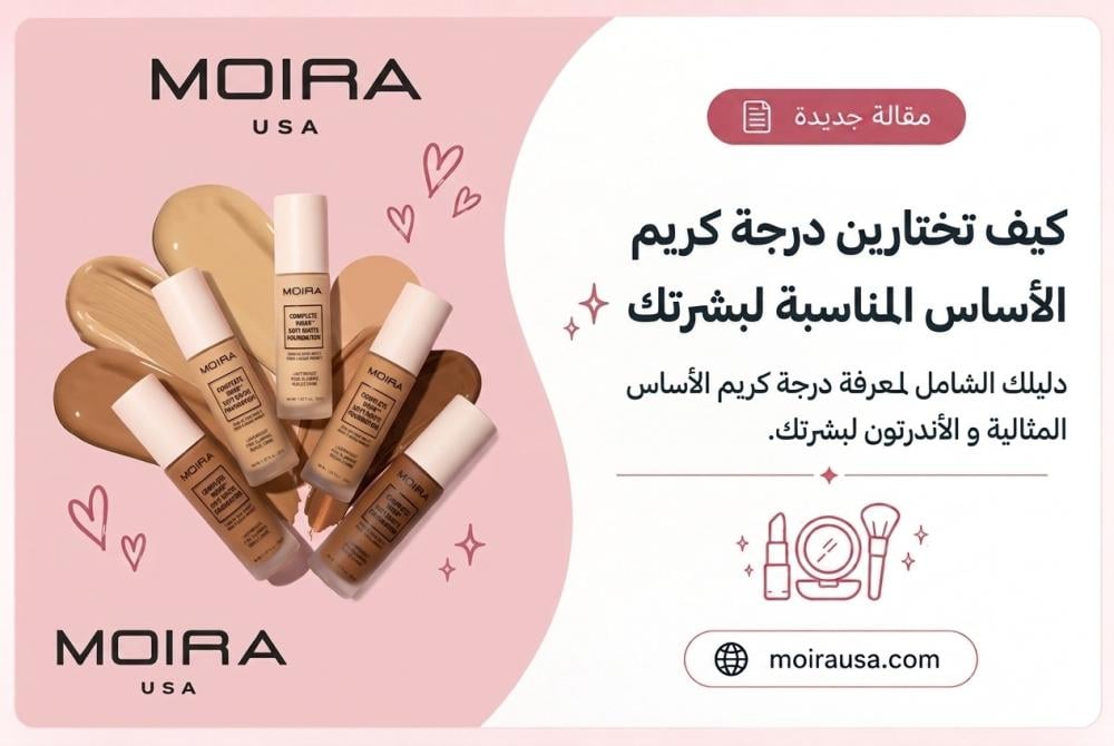 كيف تختارين درجة كريم الأساس المناسبة لبشرتك