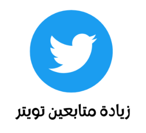 خدمة زيادة متابعين تويتر X