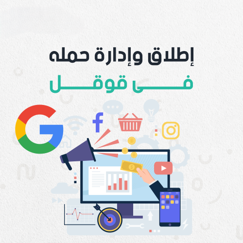 إدارة الحملة الترويجية على جوجل