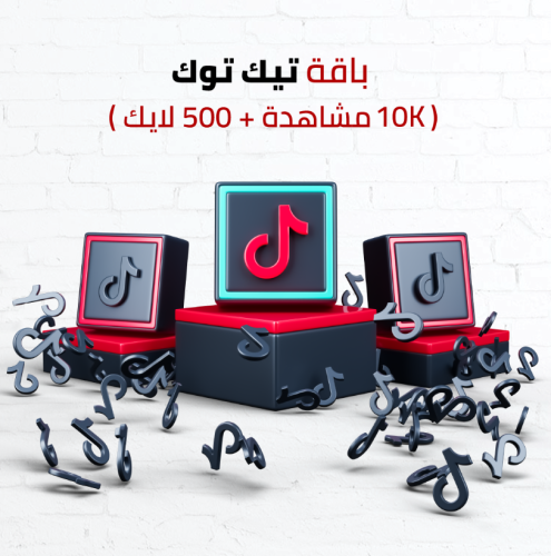 باقة تيك توك (10K مشاهدة + 500 لايك)