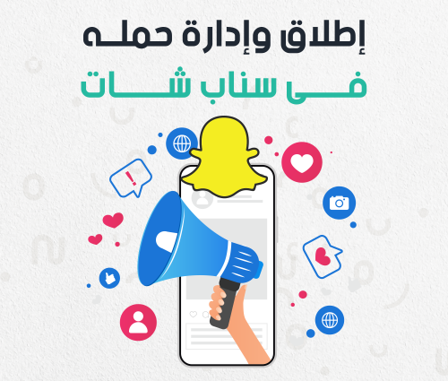 إدارة الحملة الترويجية على سناب شات