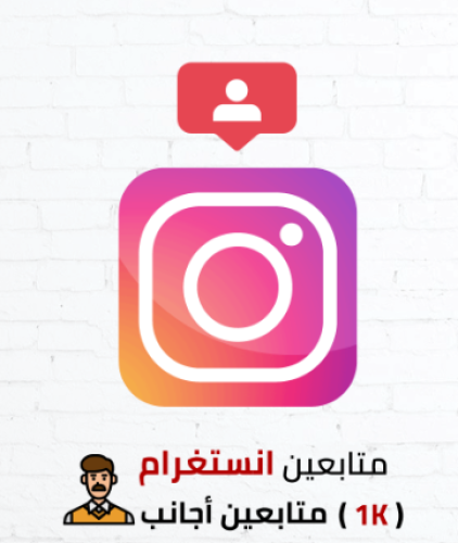 لايكات انستغرام اجانب (1k)