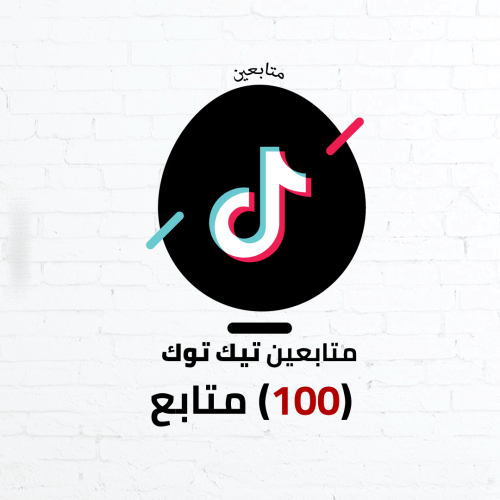 متابعين تيك توك (100) اجانب و خليجيين