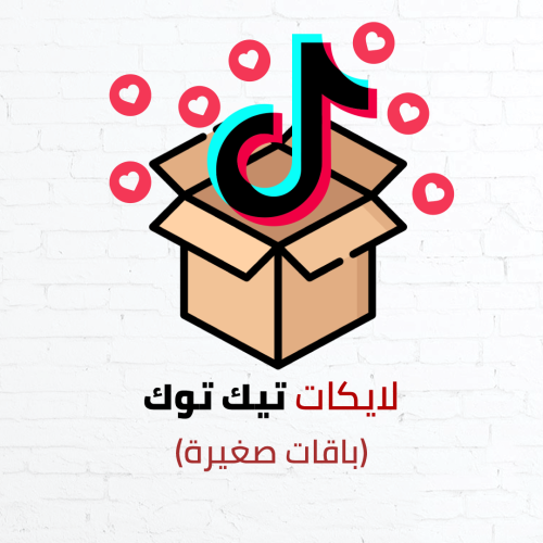 لايكات تيك توك (باقات صغيرة)
