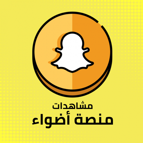 رفع حركة اكسبلور سناب شات