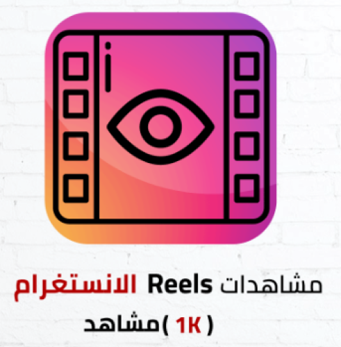 مشاهدات Reels انستغرام (1k)