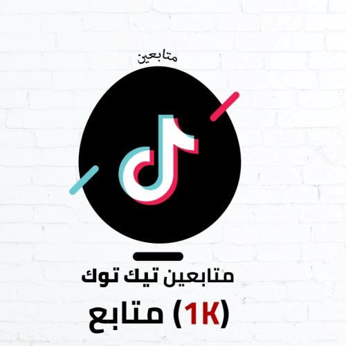 متابعين تيك توك (1k) خليجيين متنوع