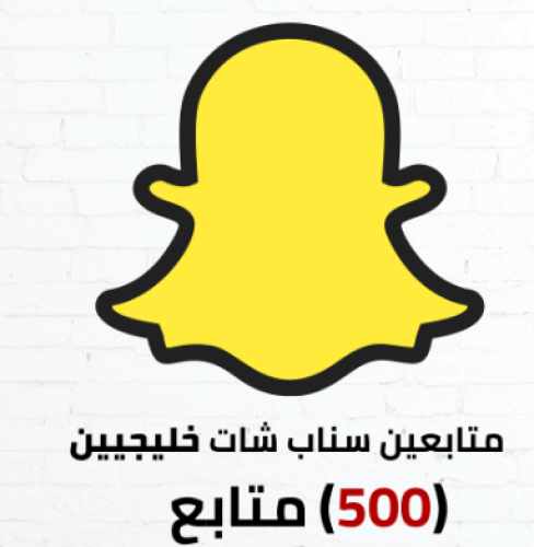 متابعين سناب شات خليجيين (500)