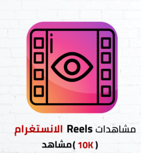 مشاهدات Reels انستغرام (10k)