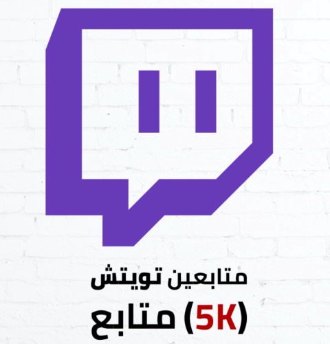 متابعين تويتش (5k)