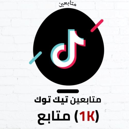 متابعين تيك توك (1k) اجانب