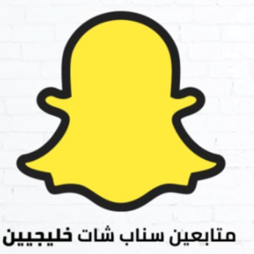 متابعين سناب شات خليجيين (5K)