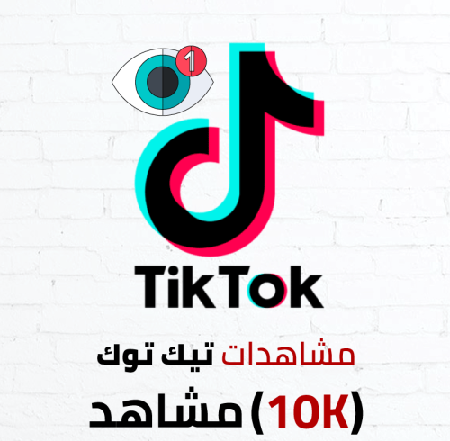 مشاهدات تيك توك (10k)