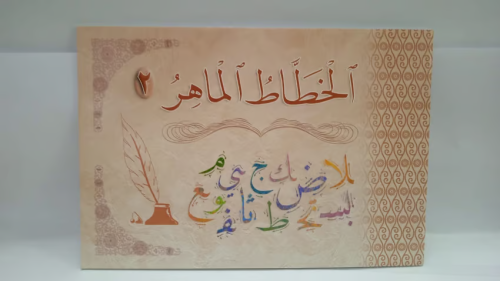 دفتر الخطاط الماهر -ج2