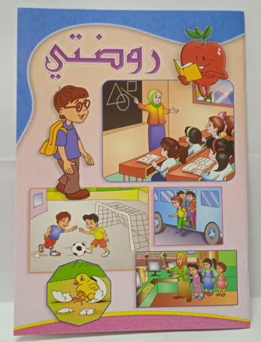 دفتر روضتي - عربي
