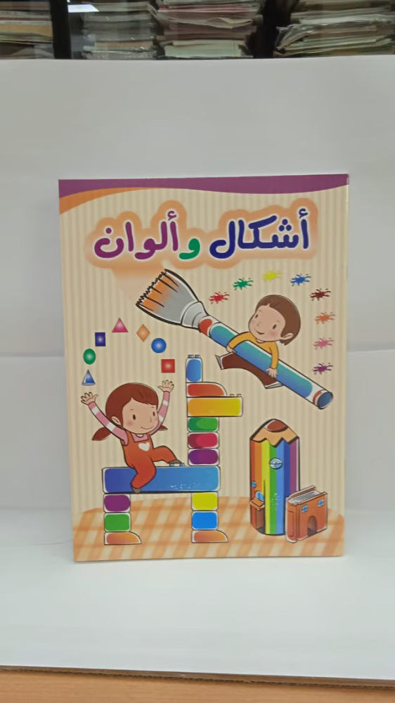 دفتر انشطة اشكال الوان