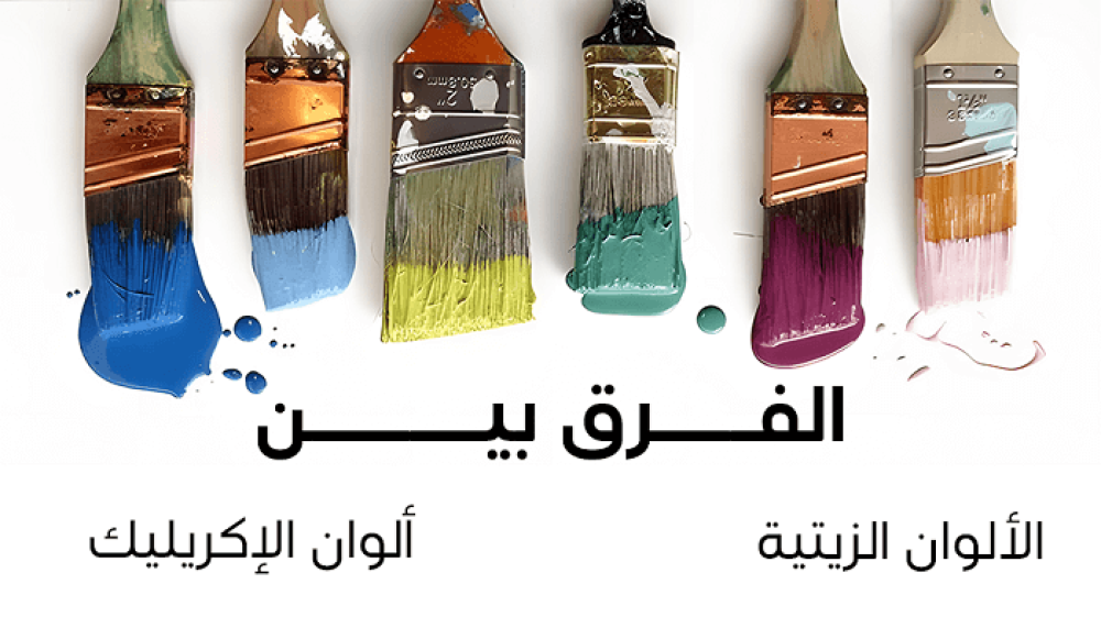 الفرق بين الالوان الزيتيه والوان الاكريليك