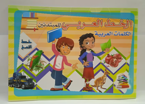دفتر الخط العربي للمبتدئين - عربي