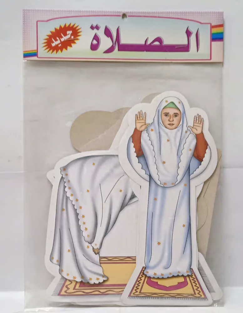 وسائل تعليمية عن الصلاة