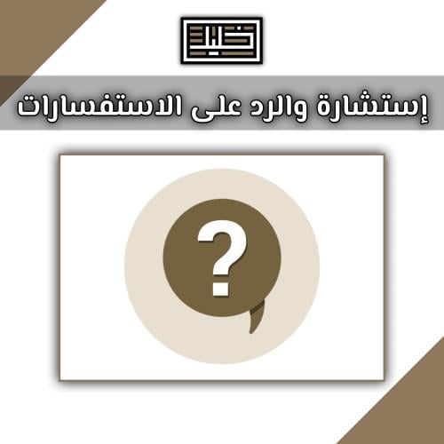 إستشارة والرد على الاستفسارات