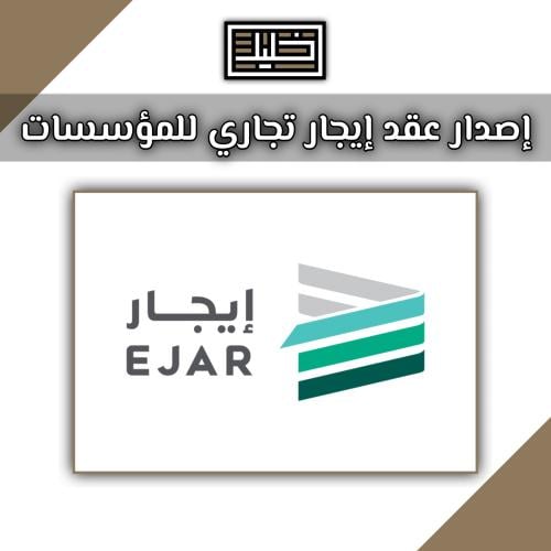 اصدار عقد تجاري