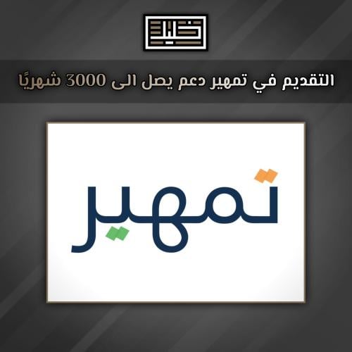 تمهير دعم يصل الى 3000 شهريا