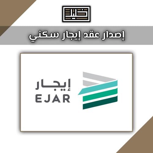 اصدار عقد ايجار سكني