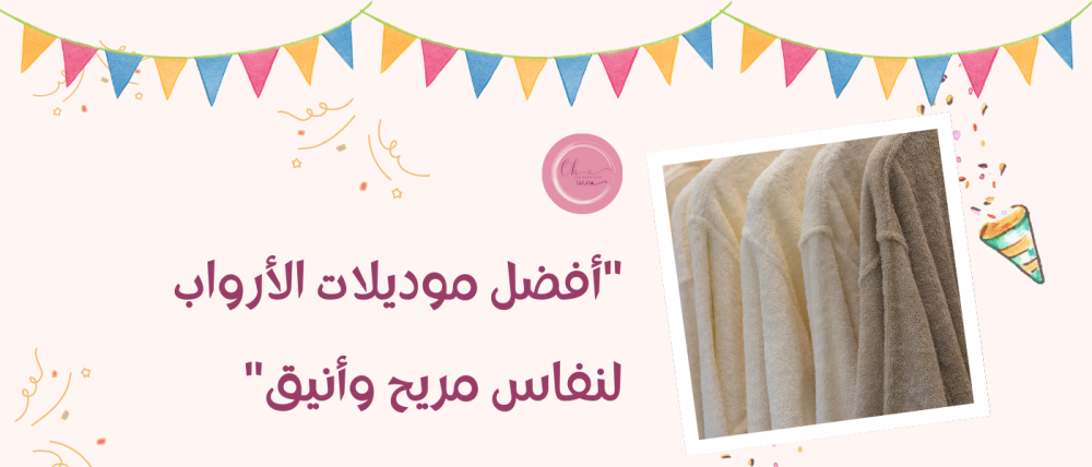 أفضل موديلات الأرواب لفترة النفاس