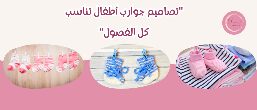 تصاميم جوارب أطفال تناسب كل الفصول