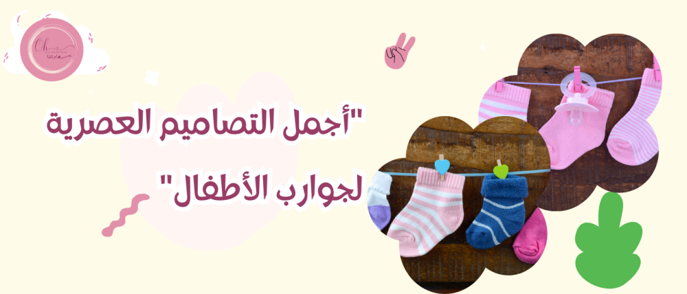 أجمل التصاميم العصرية لجوارب الأطفال