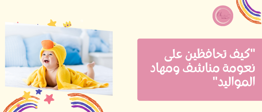 كيف تحافظين على نعومة مناشف ومهاد المواليد