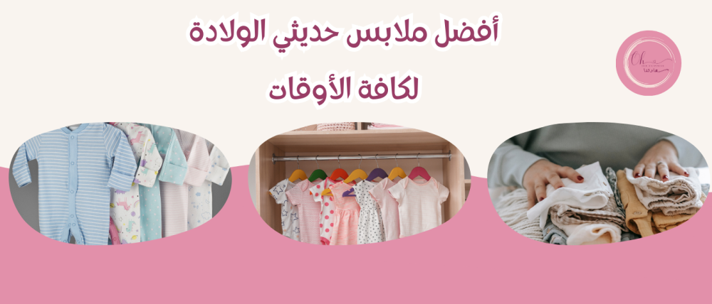 اختيارات ملابس حديثي الولادة حسب الفصول: دليل شامل للأمهات