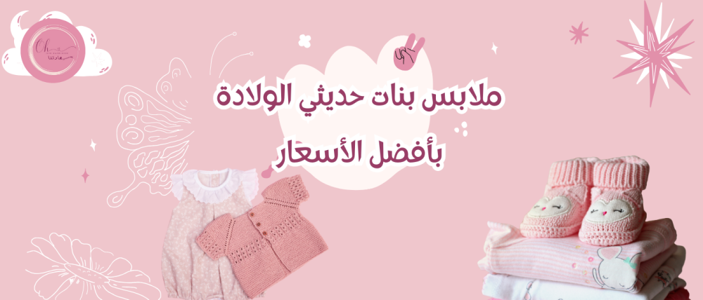 ملابس بنات حديثي الولادة بأفضل الأسعار
