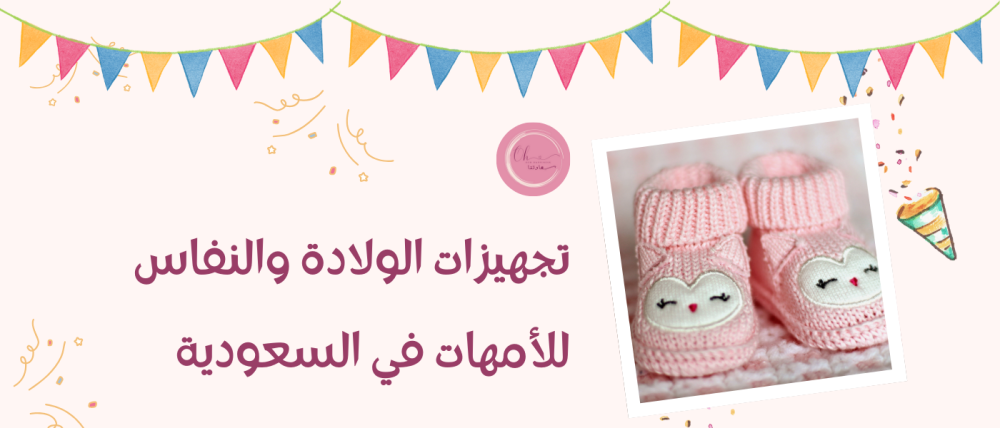 تجهيزات الولادة والنفاس للأمهات في السعودية