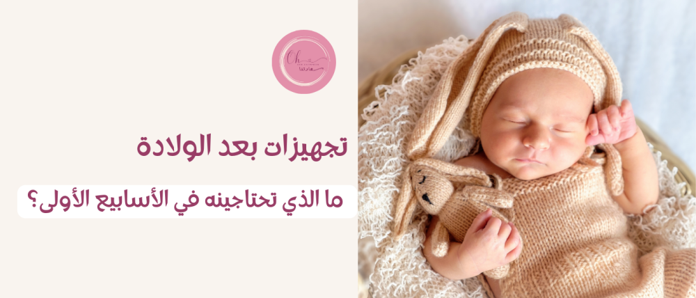 تجهيزات بعد الولادة: ما الذي تحتاجينه في الأسابيع الأولى؟