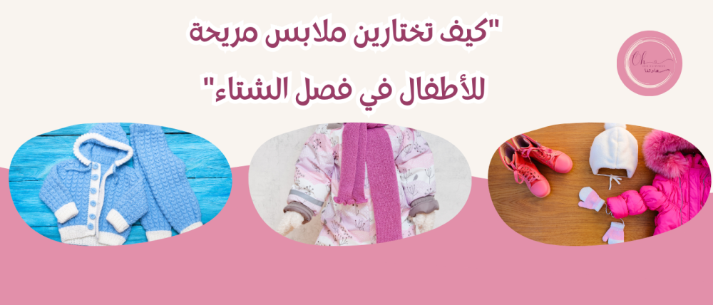 كيف تختارين ملابس مريحة للأطفال في فصل الشتاء